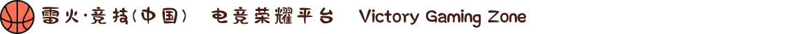 雷火·竞技(中国)⚔电竞荣耀平台⚔Victory Gaming Zone